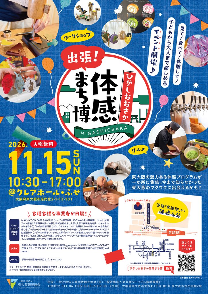 「出張！ひがしおおさか体感まち博」に参加します